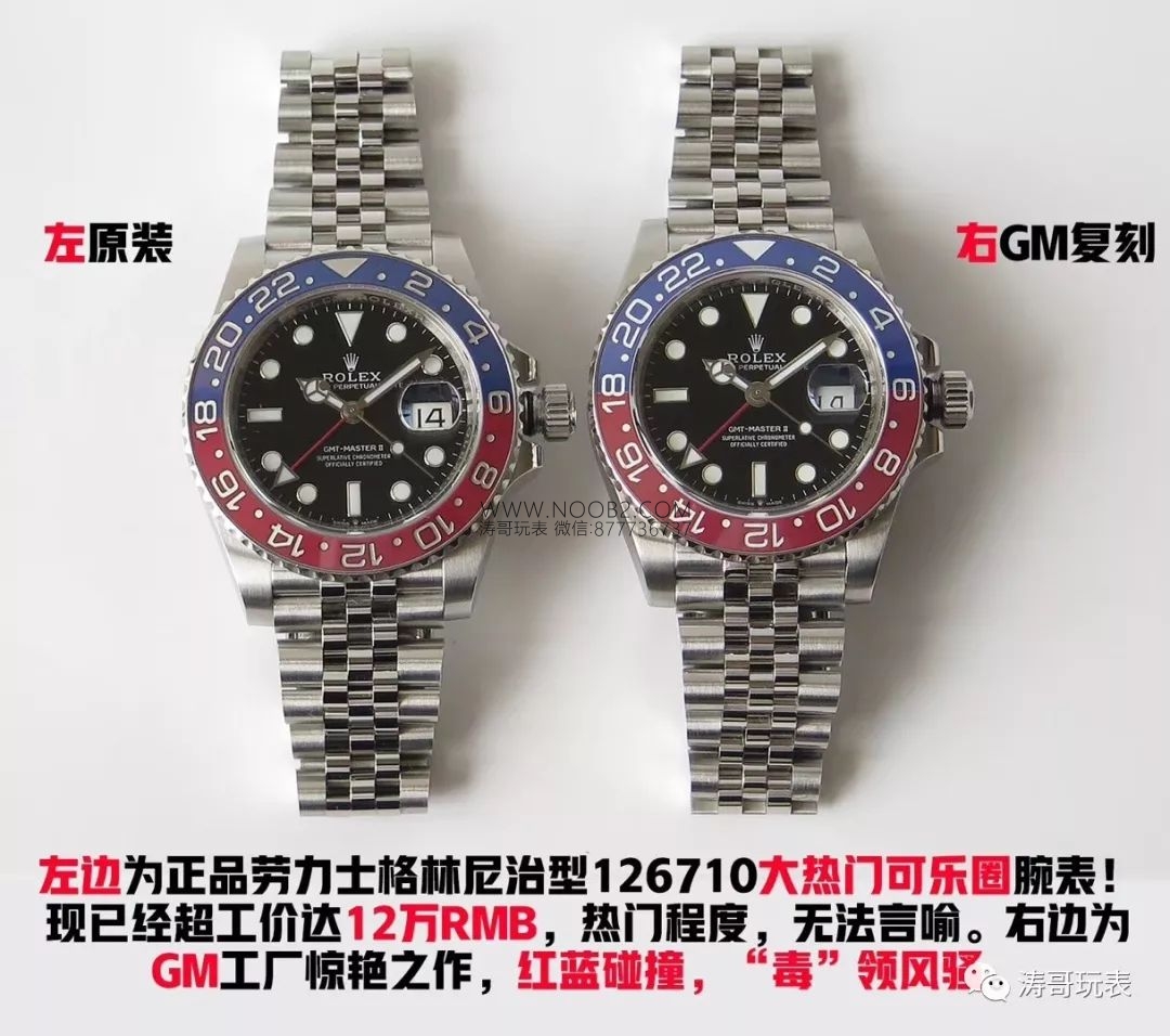 GM厂劳力士格林尼治型126710红蓝可乐圈腕表对比原版惊艳登场!-涛哥玩表