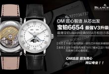 OM厂V3版宝珀6654全历月相表升级了哪些地方?-涛哥玩表