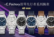 CF厂浪琴先行者系列腕表做工评测-涛哥玩表